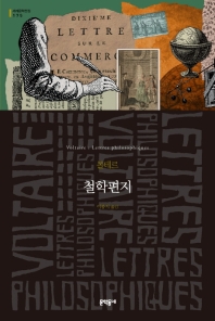 철학편지 (세계문학전집 175)